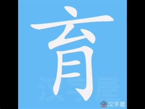 育 幾劃|育